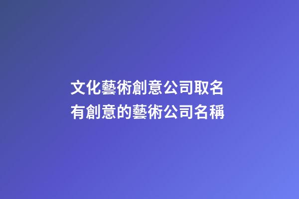 文化藝術創意公司取名 有創意的藝術公司名稱